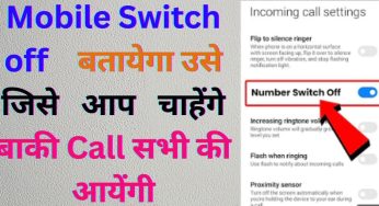 Mobile Switch off बतायेगा उसे जिसे आप चाहेंगे बाकी Call सभी की आयेंगी