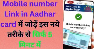Mobile number Link in Aadhar card