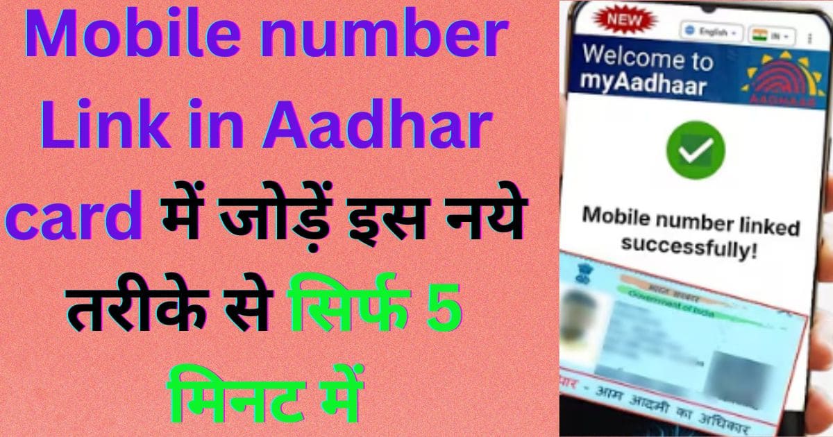 Mobile number Link in Aadhar card