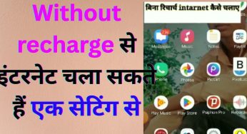 Without recharge से इंटरनेट चला सकते हैं एक सेटिंग से
