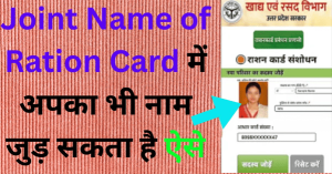 Joint Name of Ration Card