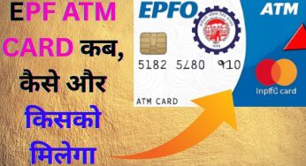 EPF ATM CARD कब, कैसे और किसको मिलेगा