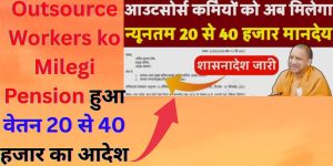 Outsource Workers ko Milegi Pension