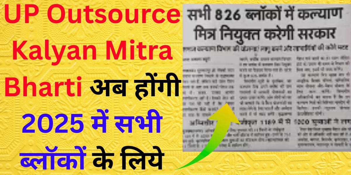 UP Outsource Kalyan Mitra Bharti
