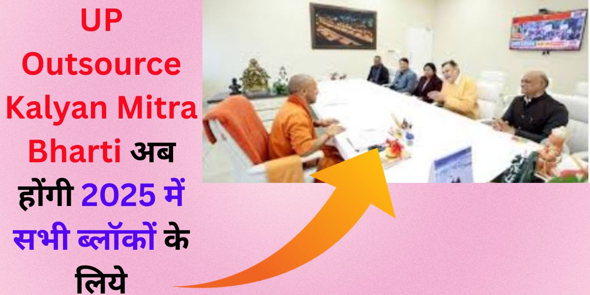 UP Outsource Kalyan Mitra Bharti