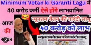 Minimum Vetan ki Garanti Lagu