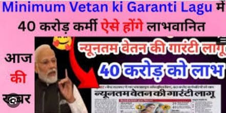 Minimum Vetan ki Garanti Lagu