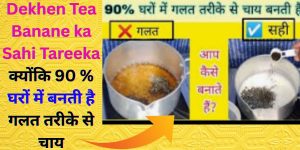 Dekhen Tea Banane ka Sahi Tareeka