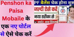 Penshon ka Paisa Mobaile